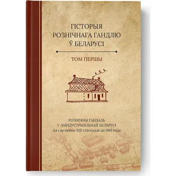 Umění Historyja roznicnaha handlu u Bielarusi Zahar Sybieka (red.)