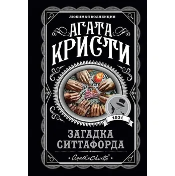 Zagadka Sittaforda Kristi Agata