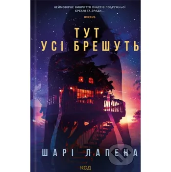 Tut usi breshut' - Shari Lapena KSD