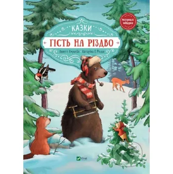 Pohádka Histʹ na Rizdvo - Annette Amrhein Vivat