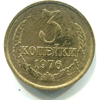 SSSR. 3 kopějky 1976.