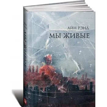 Umění Мы живые (Айн Рэнд)(Pevná)