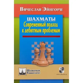 Шахматы. Современный подход к дебютным проблемам (Вячеслав Эйнгорн)(Pevná)