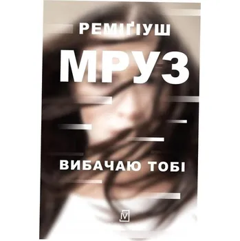 Wybaczam ci wersja ukraińska Remigiusz Mróz