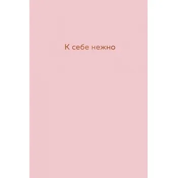 Osobní rozvoj K sebe nezhno. Ezhednevnik - Primachenko, Ol'ga