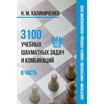 Osobní rozvoj 3100 учебных шахматных задач и комбинаций.2 часть – Николай Калиниченко (RU)