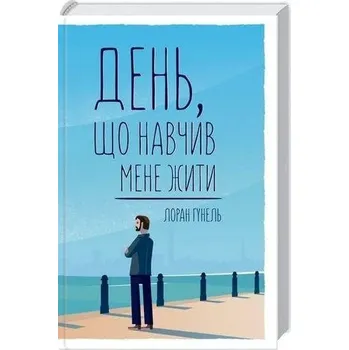 Dzień, który nauczył mnie żyć. Wersja ukraińska