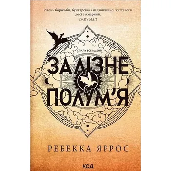 Cizí jazyk Żelazny płomień. Miękka oprawa. Wersja ukraińska