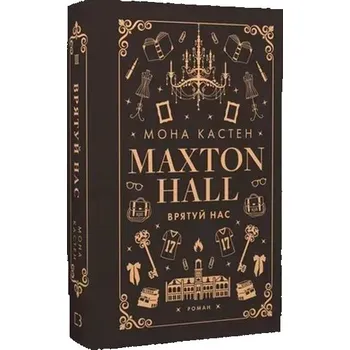 Maxtonhall. Ratuj nas. Księga 3. Wersja ukraińska