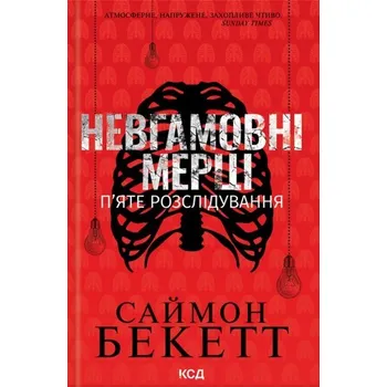 Niespokojni martwi. Piąte śledztwo. Wersja ukraińska