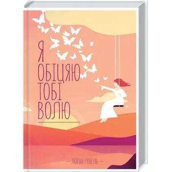 Obiecuję ci wolność. Wersja ukraińska