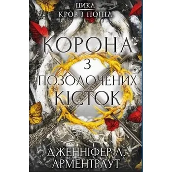 Korona z pozłacanych kości. Krew i popioły. Wersja ukraińska