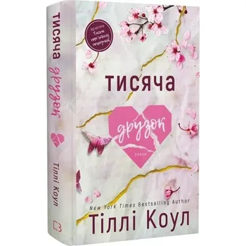 Tysiąc przyjaciół. Wersja ukraińska