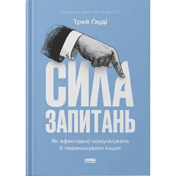Siła pytań. Jak skutecznie komunikować się i przekonywać innych. Wersja ukraińska