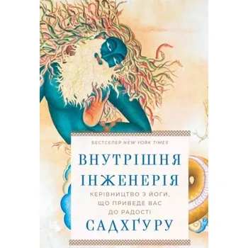 Inżynieria wewnętrzna. Przewodnik po jodze, który doprowadzi cię do radości. Wersja ukraińska