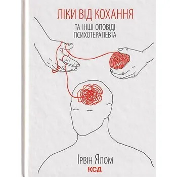 Lekarstwo miłości i inne Opowieści psychoterapeuty. Wersja ukraińska