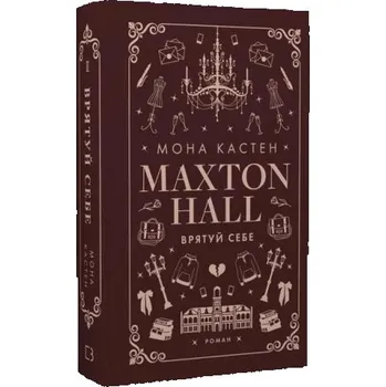 Maxtonhall. Ratuj siebie. Księga 2. Wersja ukraińska