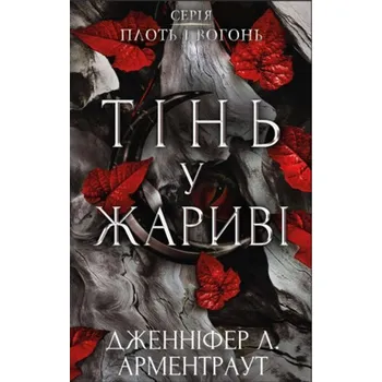 Cień w żarze. Ciało i ogień. Księga 1. Wersja ukraińska