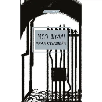 Frankenstein, czyli współczesny Prometeusz. Wersja ukraińska