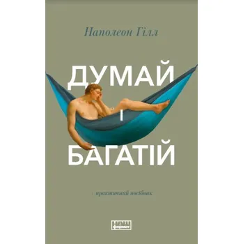 Myśl i bogać się. Wersja ukraińska