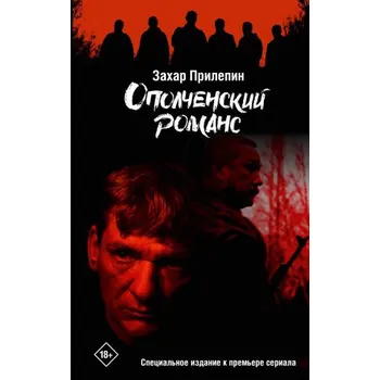Ополченский романс (Захар Прилепин,В.И. Лебедева)(Pevná)