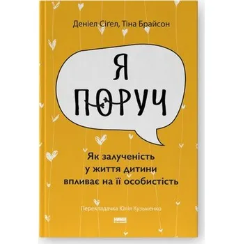 Jestem tam. Jak zaangażowanie w życie dziecka wpływa na jego osobowość. Wersja ukraińska