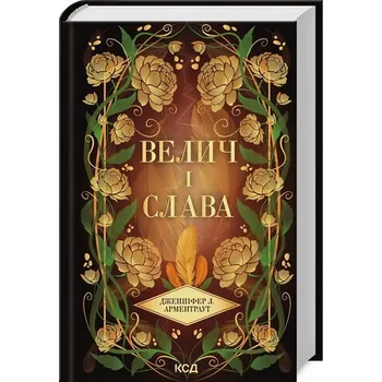 Cizí jazyk Wielkość i chwała. Tom 3. Wersja ukraińska