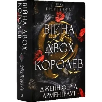 Wojna Dwóch Królowych. Krew i popioły. Wersja ukraińska