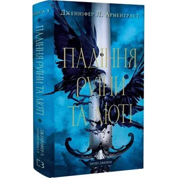 Przebudzenie. Upadek ruiny i furii. Księga 1. Wersja ukraińska