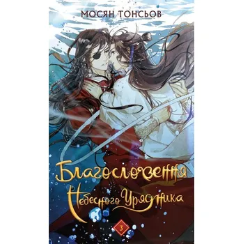 Błogosławieństwo Niebiańskiego Władcy. Tom 3. Wersja ukraińska