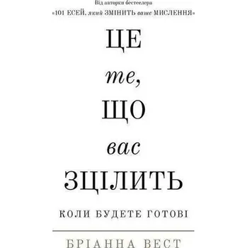 To cię uzdrowi, gdy będziesz gotowy. Wersja ukraińska