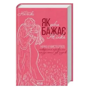 Jak długo pragnie kobieta. Wersja ukraińska