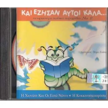 Zahraniční hudba CD Πέμη Ζούνη: Και Έζησαν Αυτοί Καλά... - Τα Ωραιότερα Παιδικά Παραμύθια Νο 2 2012