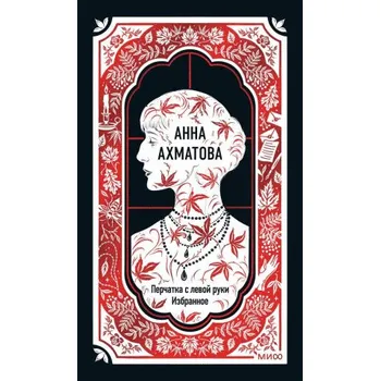 Beletrie pro dospělé Анна Ахматова: Перчатка с левой руки. Избранное. Вечные истории (А. Ахматова)(Pevná)