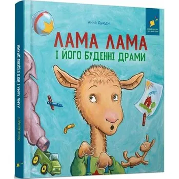 Lama Lama i jego codzienne dramaty. Wersja ukraińska