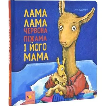 Lama Lama i jego mama. Wersja ukraińska