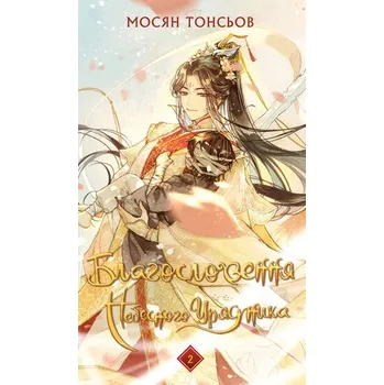 Błogosławieństwo Niebiańskiego Władcy. Tom 2. Wersja ukraińska [PL] (Bookchef)