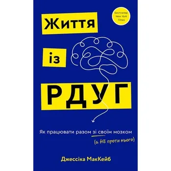 Życie z ADHD. Jak pracować z mózgiem, a nie przeciwko niemu. Wersja ukraińska
