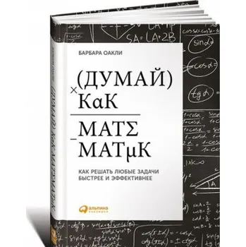 Umění Думай как математик.Как решать любые задачи быстрее и эффективнее (Б. Оакли)(Pevná)