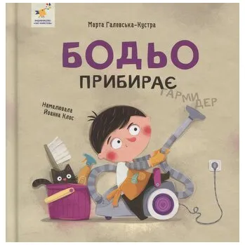 Cizí jazyk Bodio sprząta. Wersja ukraińska