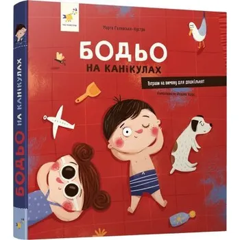 Cizí jazyk Bodio na wakacjach. Wersja ukraińska