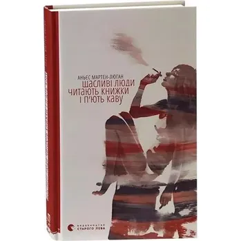 Szczęśliwi ludzie czytają książki i piją kawę. Wersja ukraińska