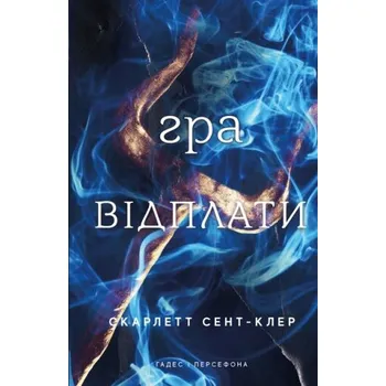 Gra o zemstę. Hades i Persefona. Tom 4. Wersja ukraińska