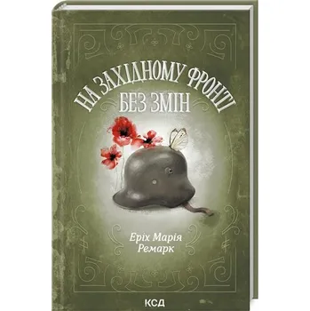 Na zachodzie bez zmian: Powieść zielona. Wersja ukraińska