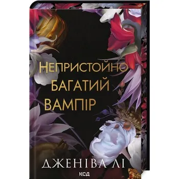 Cizí jazyk Nieprzyzwoicie bogaty wampir. Księga 1. Wersja ukraińska