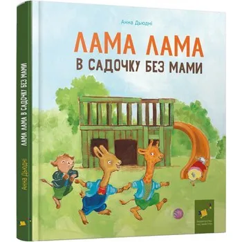 Lama Lama w przedszkolu bez mamy. Wersja ukraińska