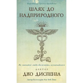 Droga do nadprzyrodzoności. Jak zwykli ludzie osiągają niezwykłość. Wersja ukraińska