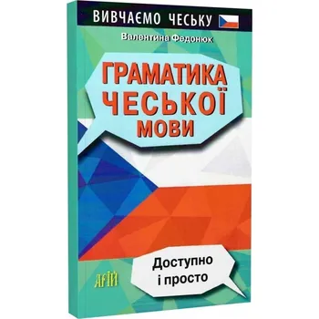 Umění Граматика Чеської мови Валентина Федонюк
