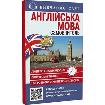 Populárně naučná literatura pro dospělé Самовчитель англійської мови Кривець С.