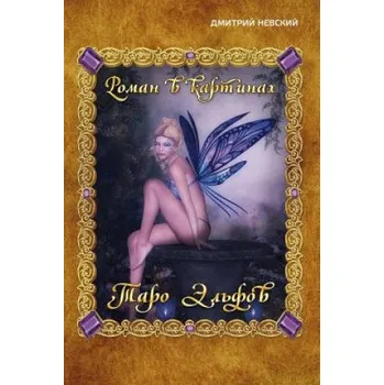Taro El'fov. Roman V Kartinkakh Russian Edition (MR Dmitriy Nevskiy)(Brožovaná)